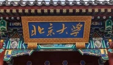 权威发布！北京大学2025年博士研究生招生简章